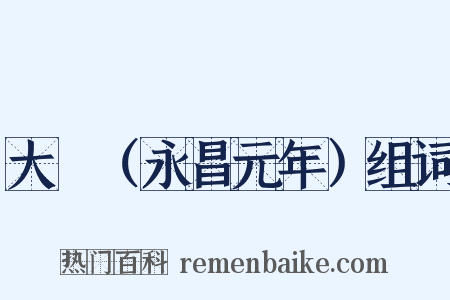 大酺（永昌元年）组词是什么意思的图片